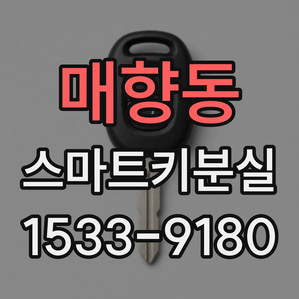 매향동 스마트키분실