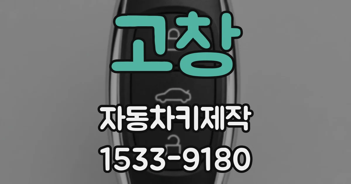 고창 자동차키제작