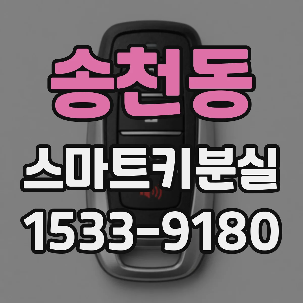 송천동 스마트키분실