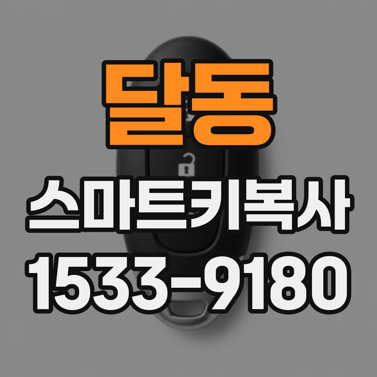달동 스마트키복사