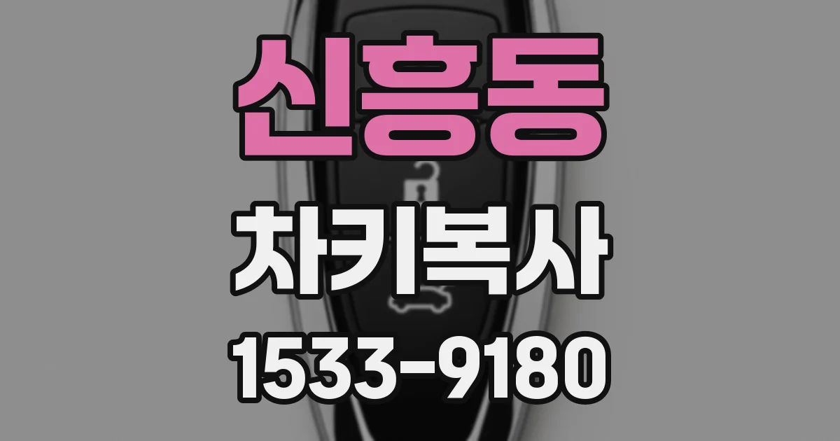 신흥동 차키복사