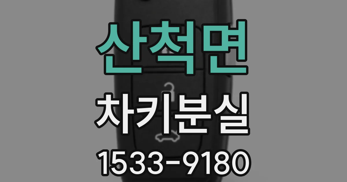 산척면 차키분실