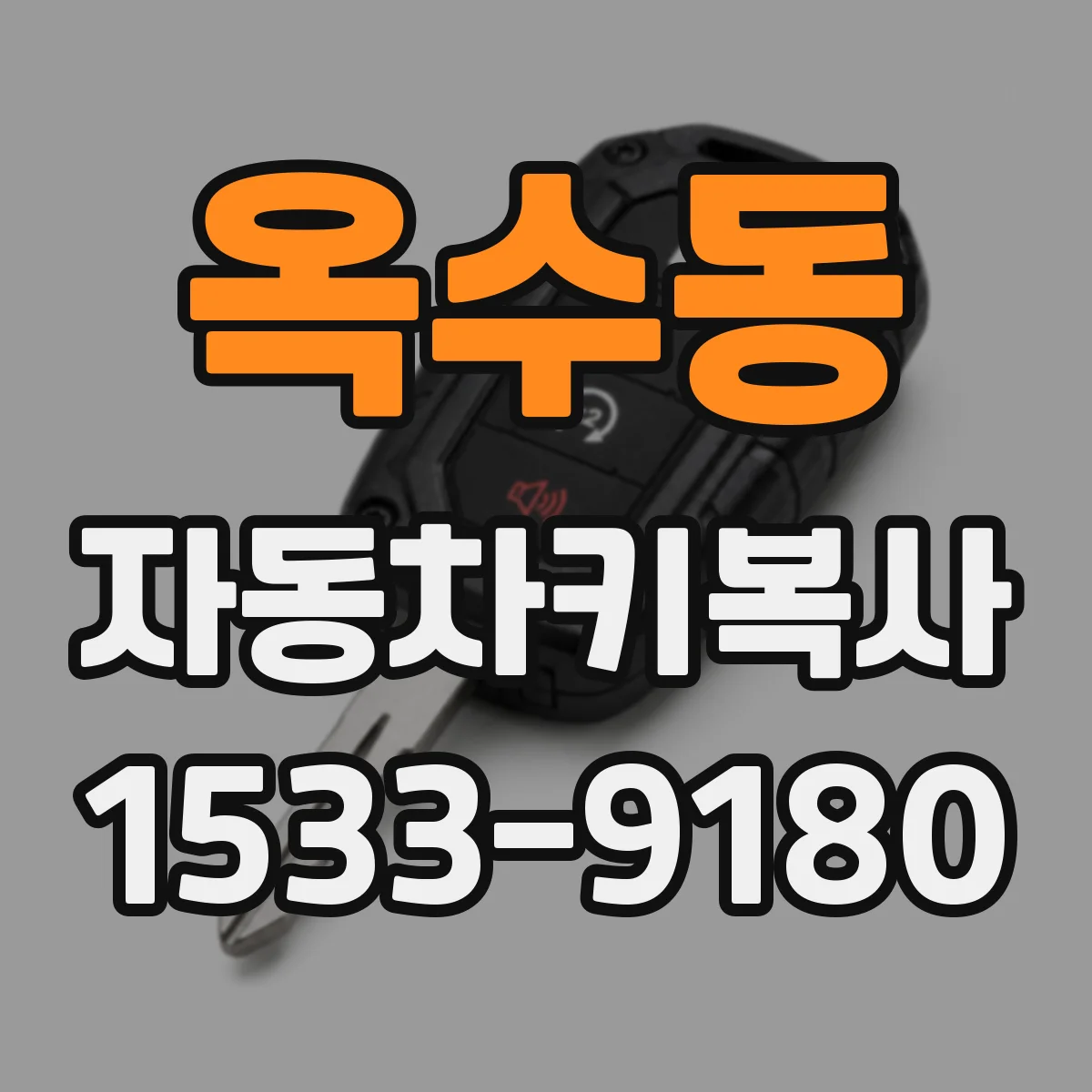 옥수동 자동차키복사