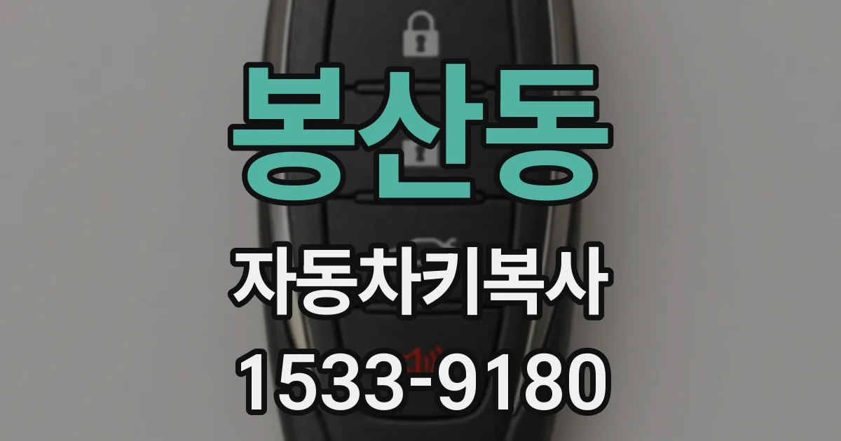 봉산동 자동차키복사