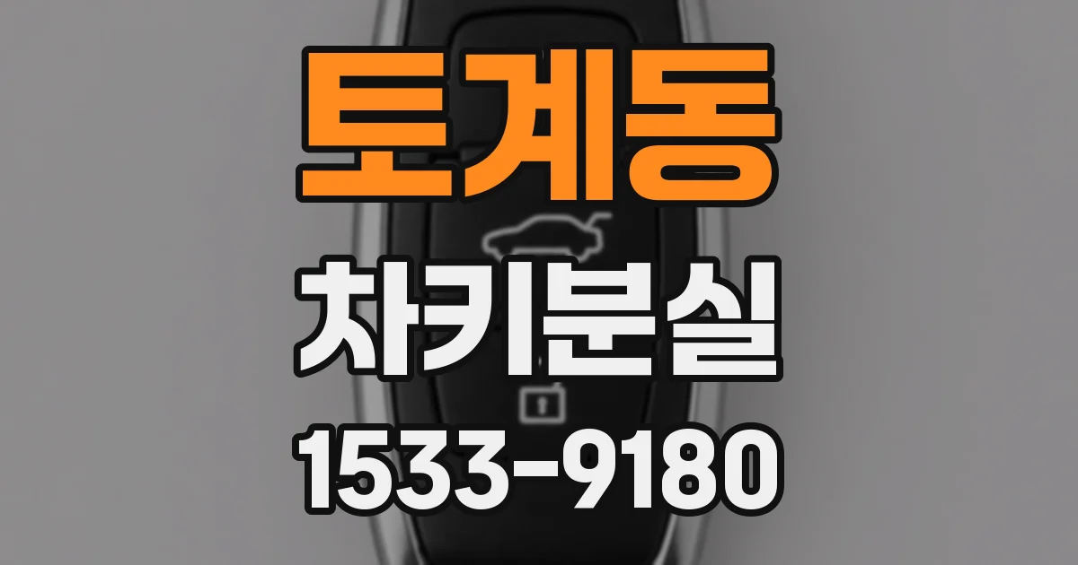 토계동 차키분실