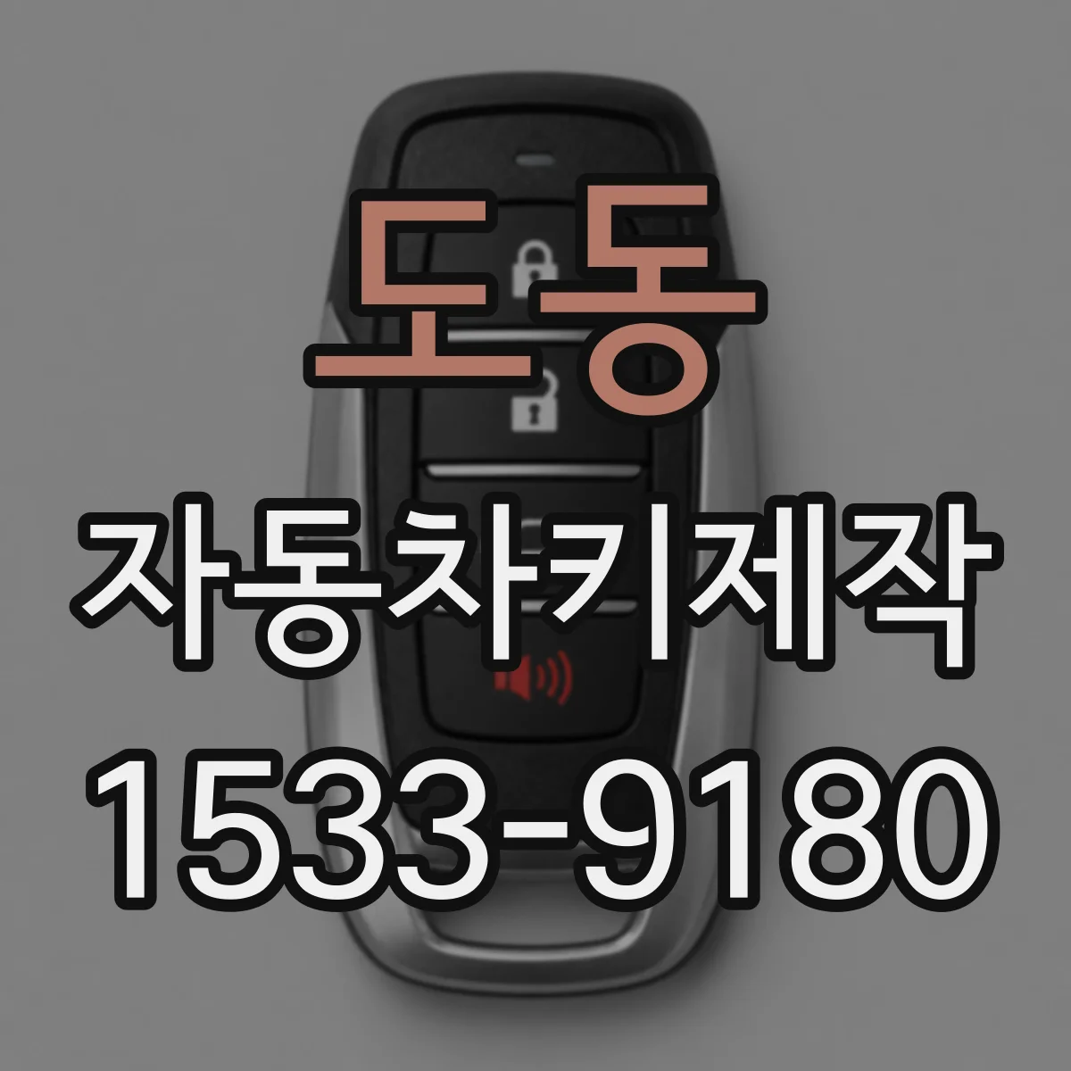 도동 자동차키제작