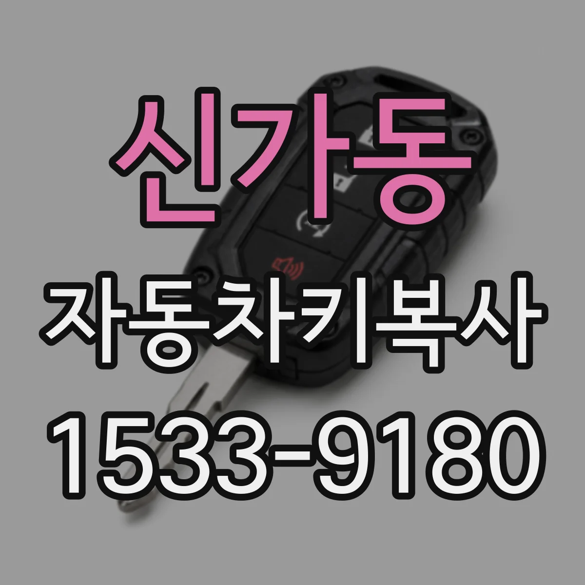 신가동 자동차키복사