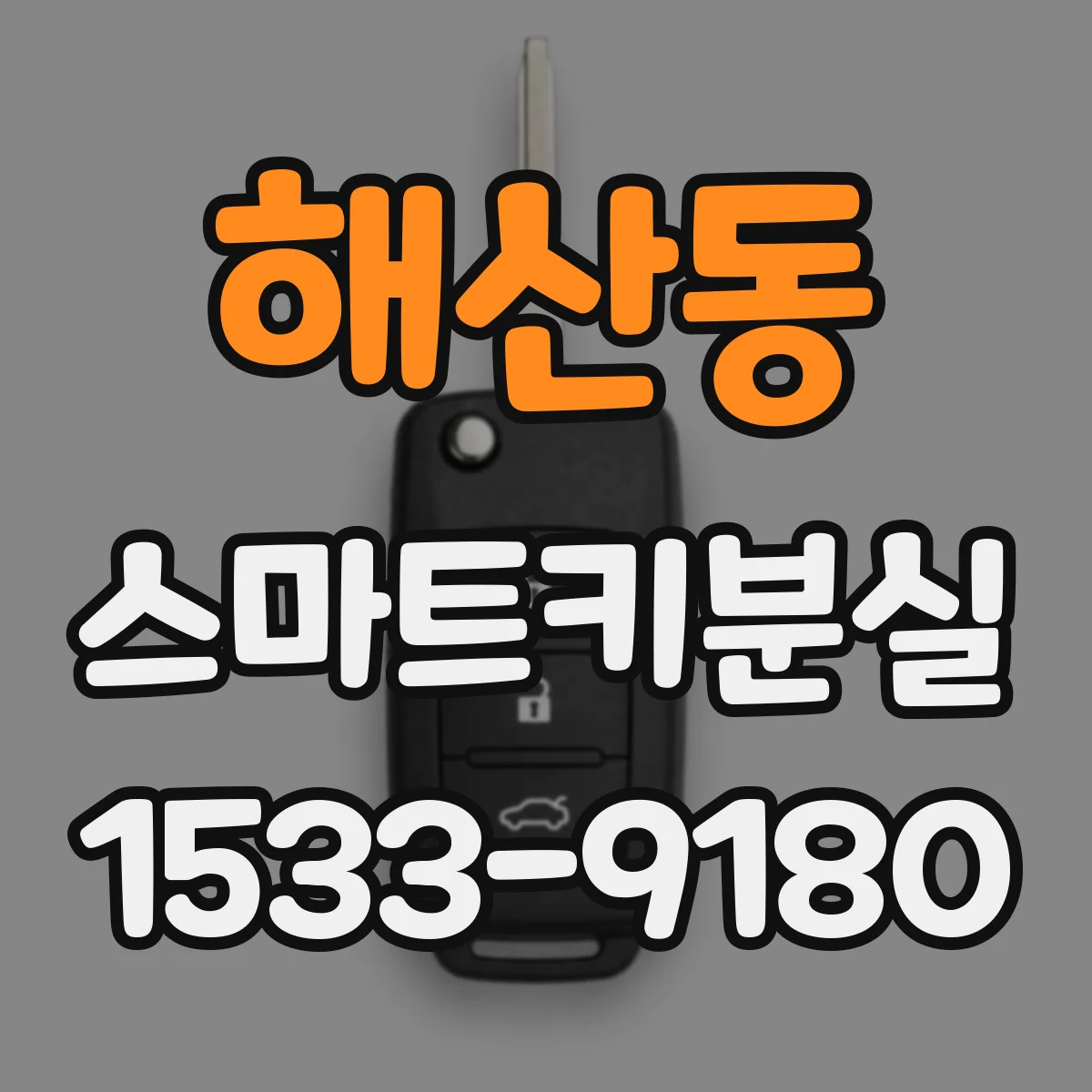 해산동 스마트키분실