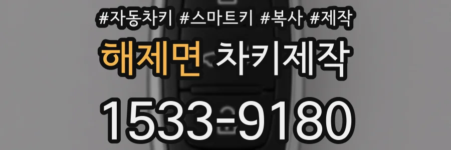 해제면 차키제작