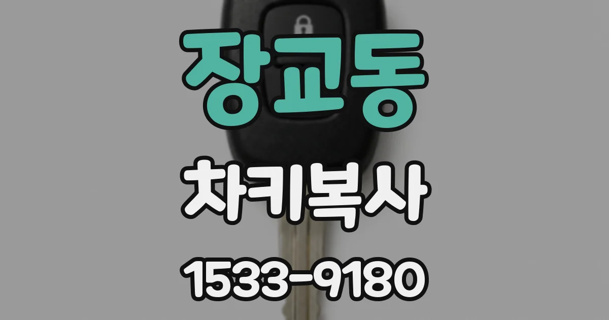 장교동 차키복사