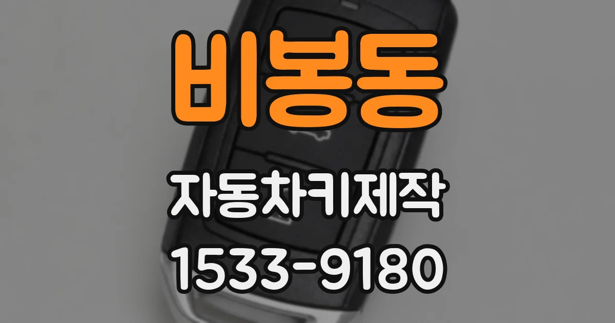 비봉동 자동차키제작