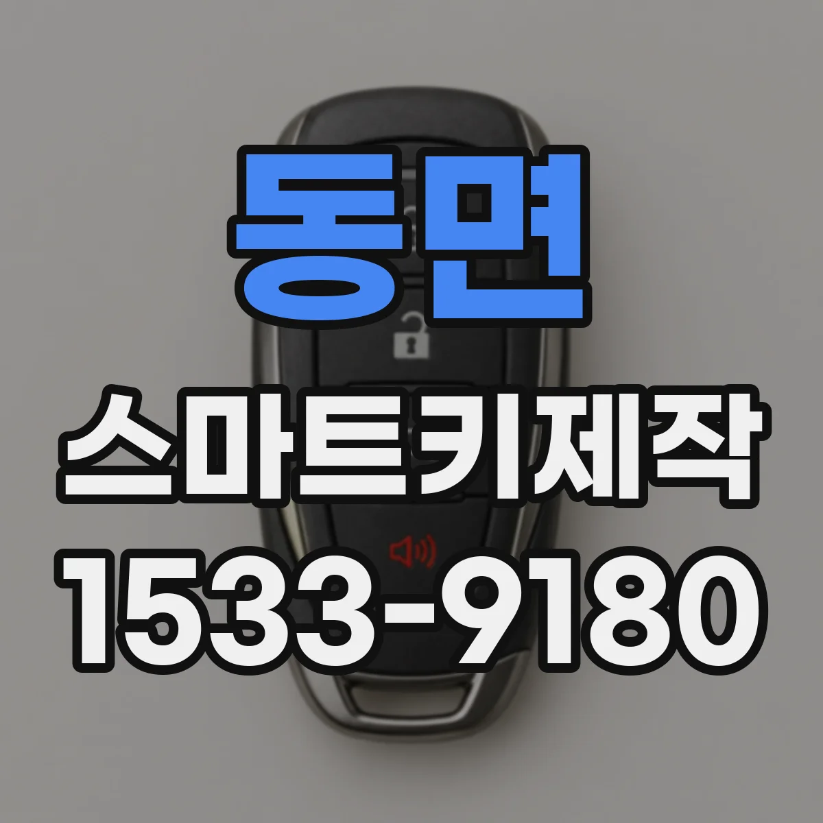 동면 스마트키제작