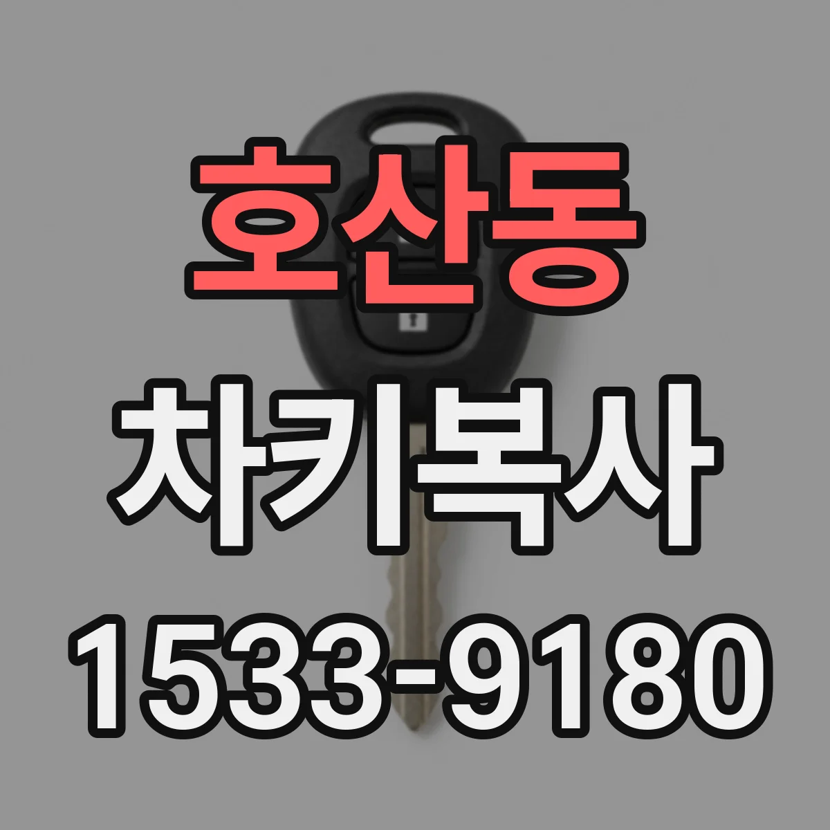 호산동 차키복사