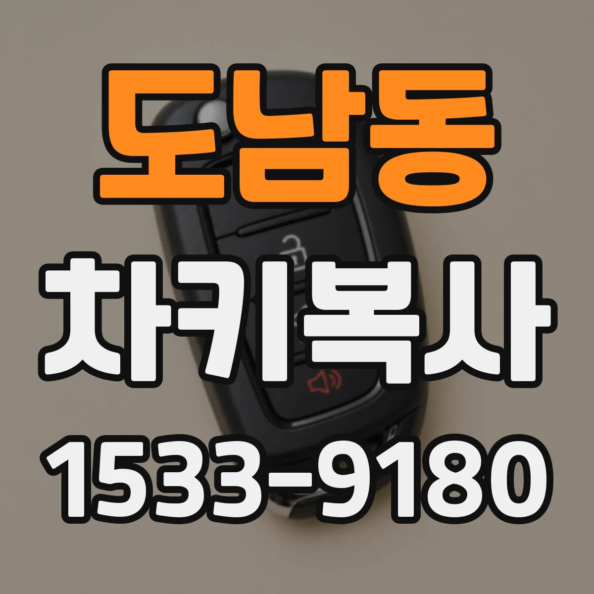 도남동 차키복사