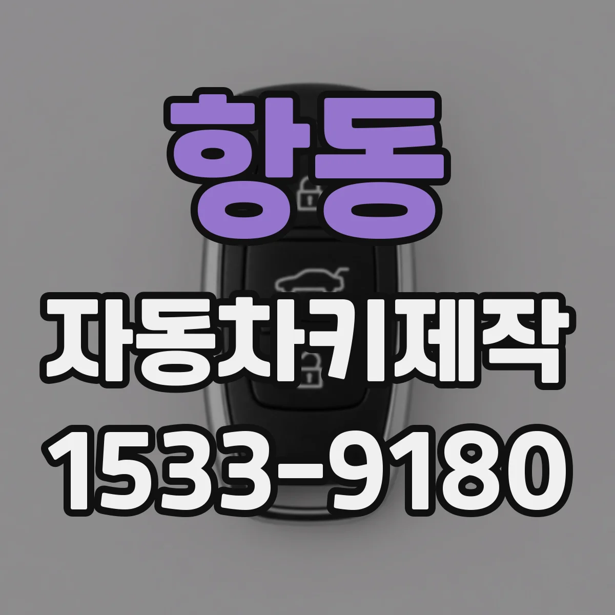 항동 자동차키제작