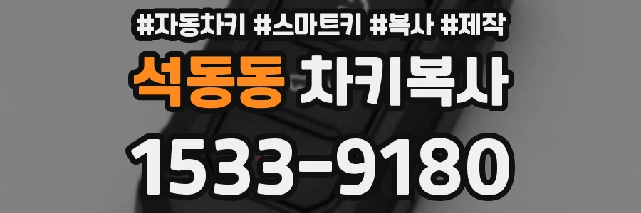석동동 차키복사
