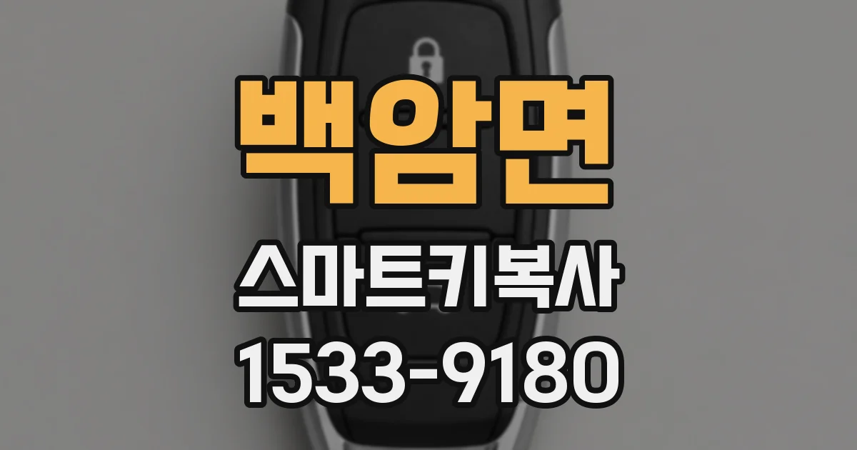 백암면 스마트키복사