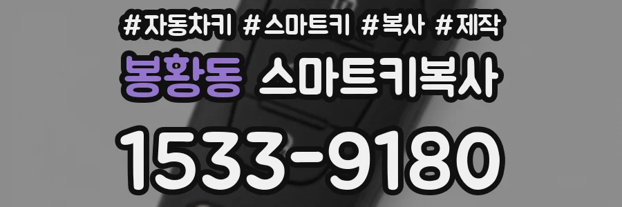 봉황동 스마트키복사