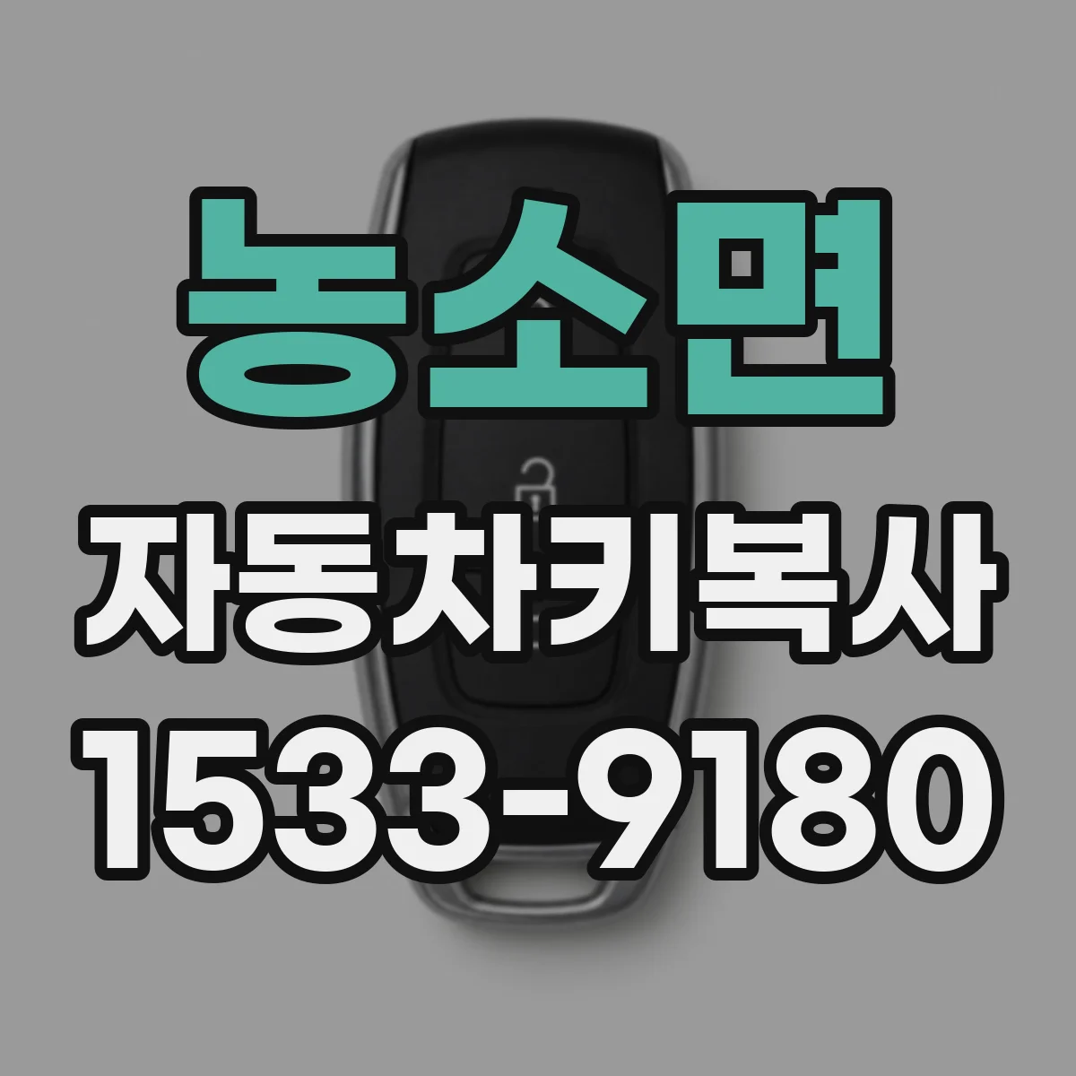 농소면 자동차키복사