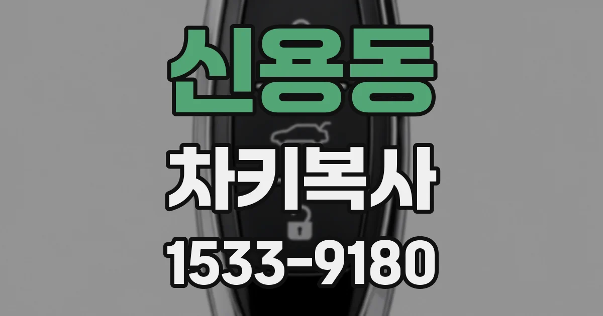 신용동 차키복사