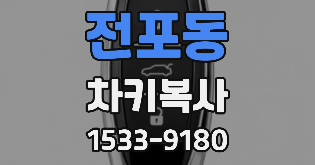 전포동 차키복사