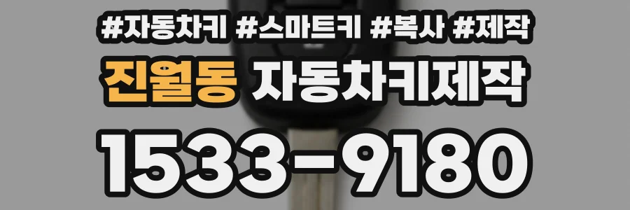 진월동 자동차키제작