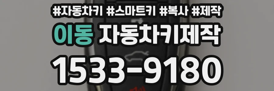 이동 자동차키제작