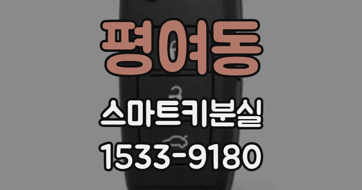 평여동 스마트키분실