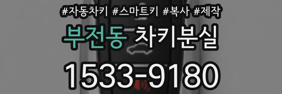 부전동 차키분실