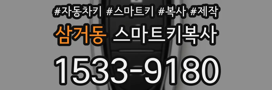 삼거동 스마트키복사