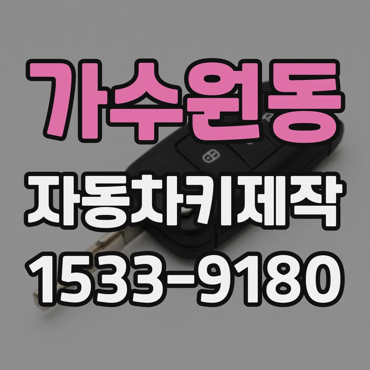 가수원동 자동차키제작
