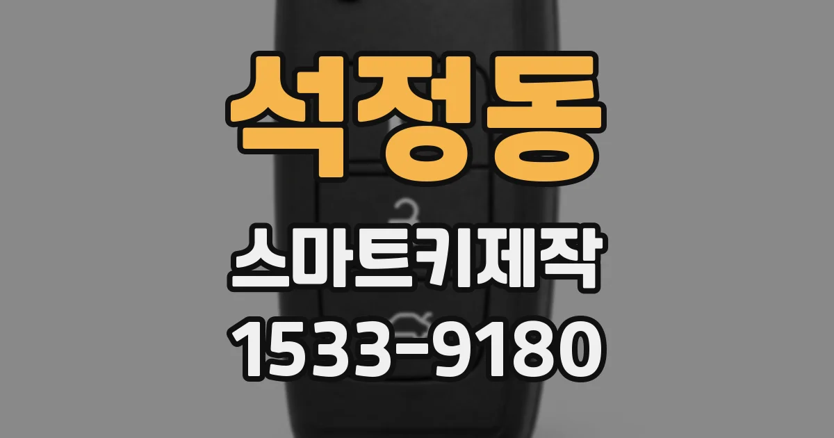 석정동 스마트키제작