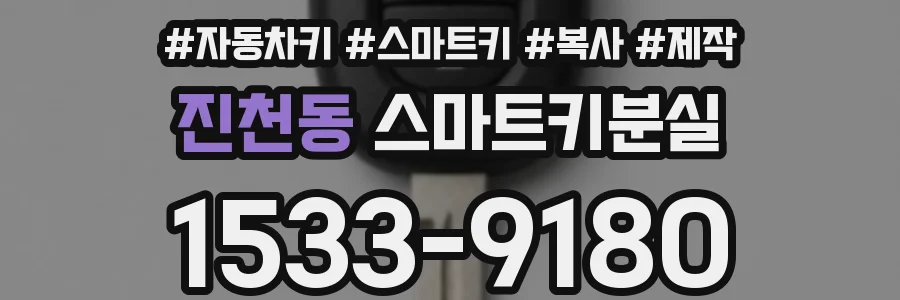 진천동 스마트키분실