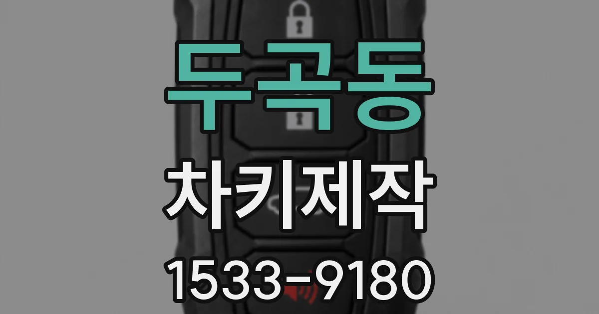 두곡동 차키제작