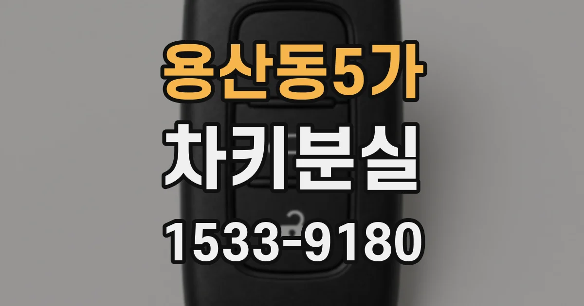 용산동5가 차키분실