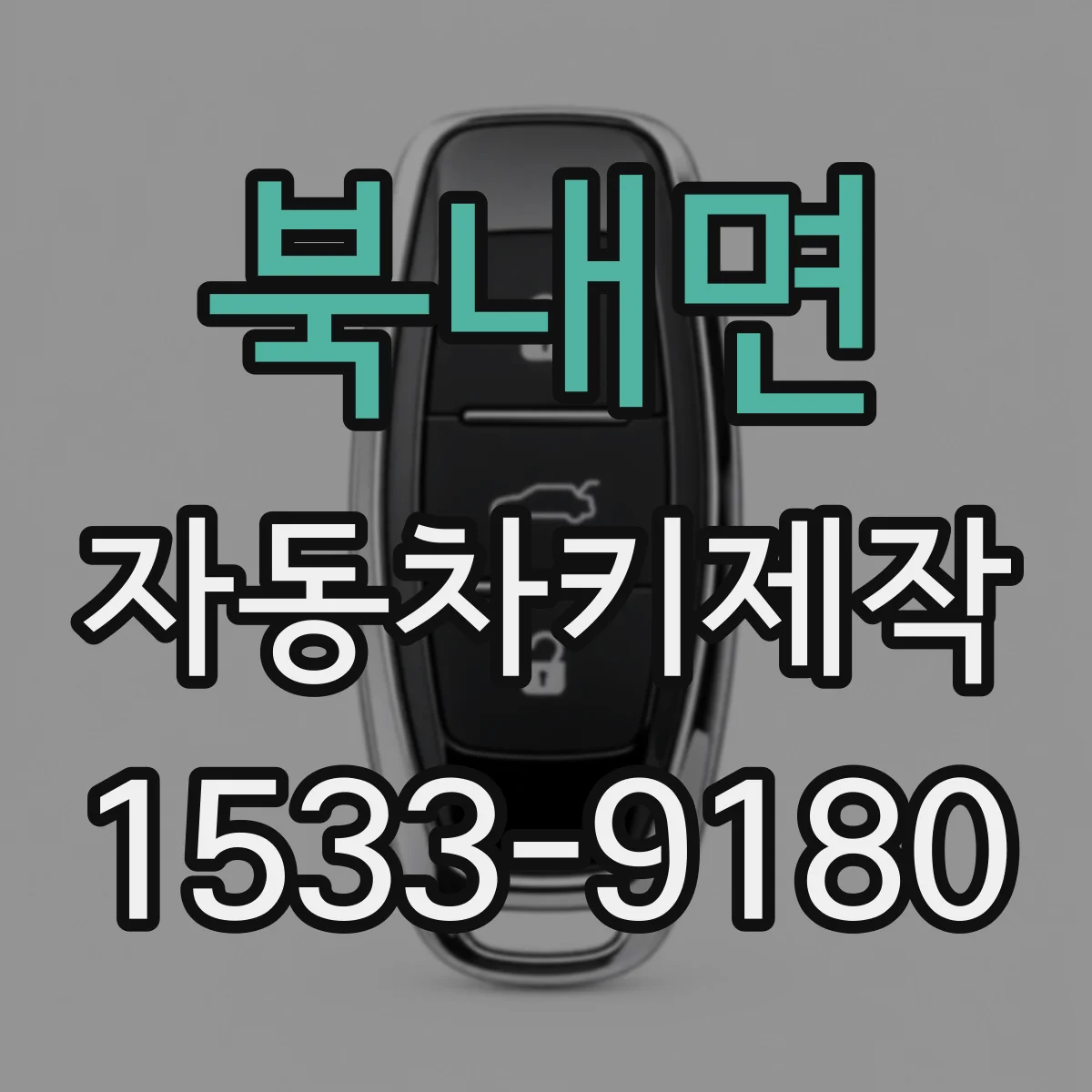 북내면 자동차키제작
