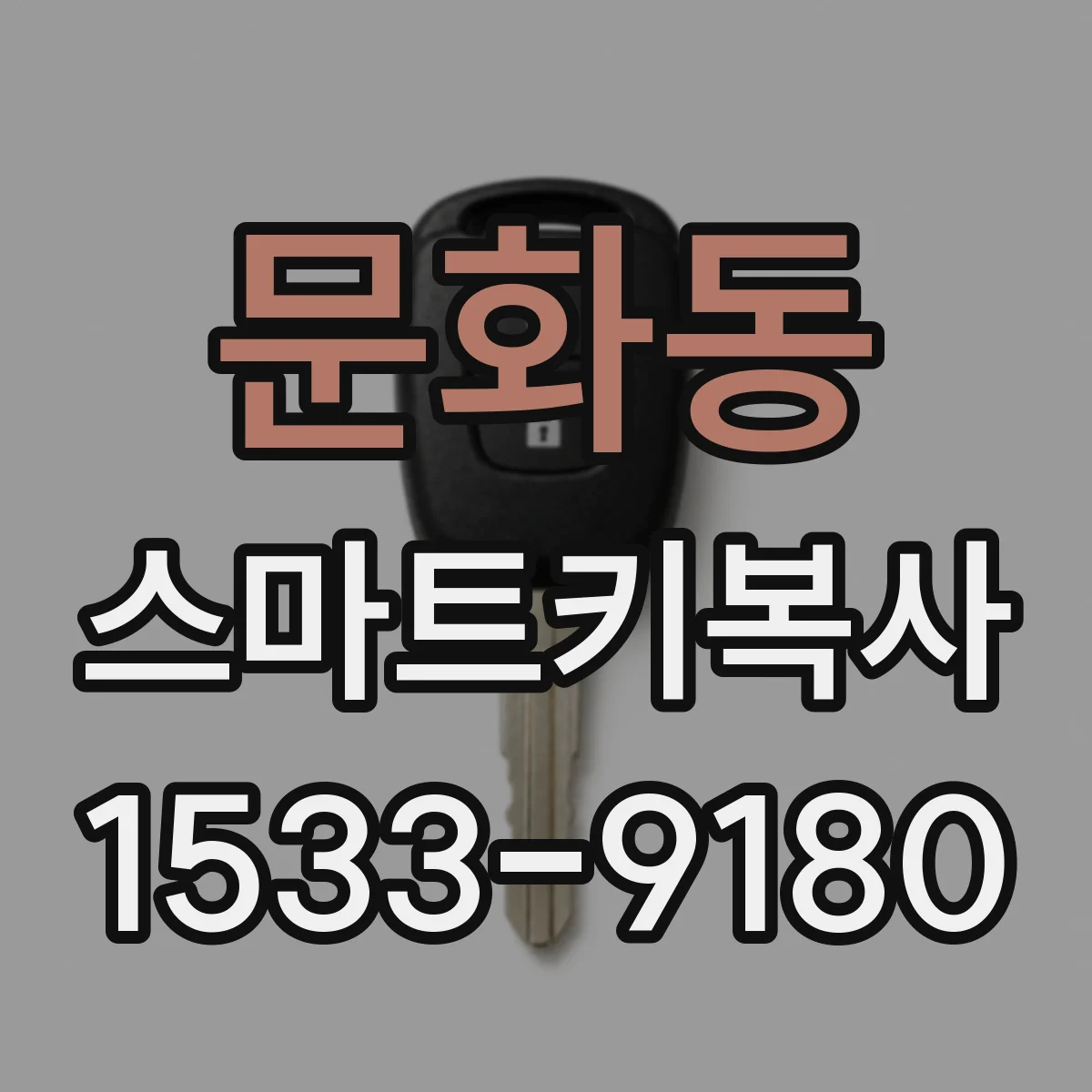 문화동 스마트키복사