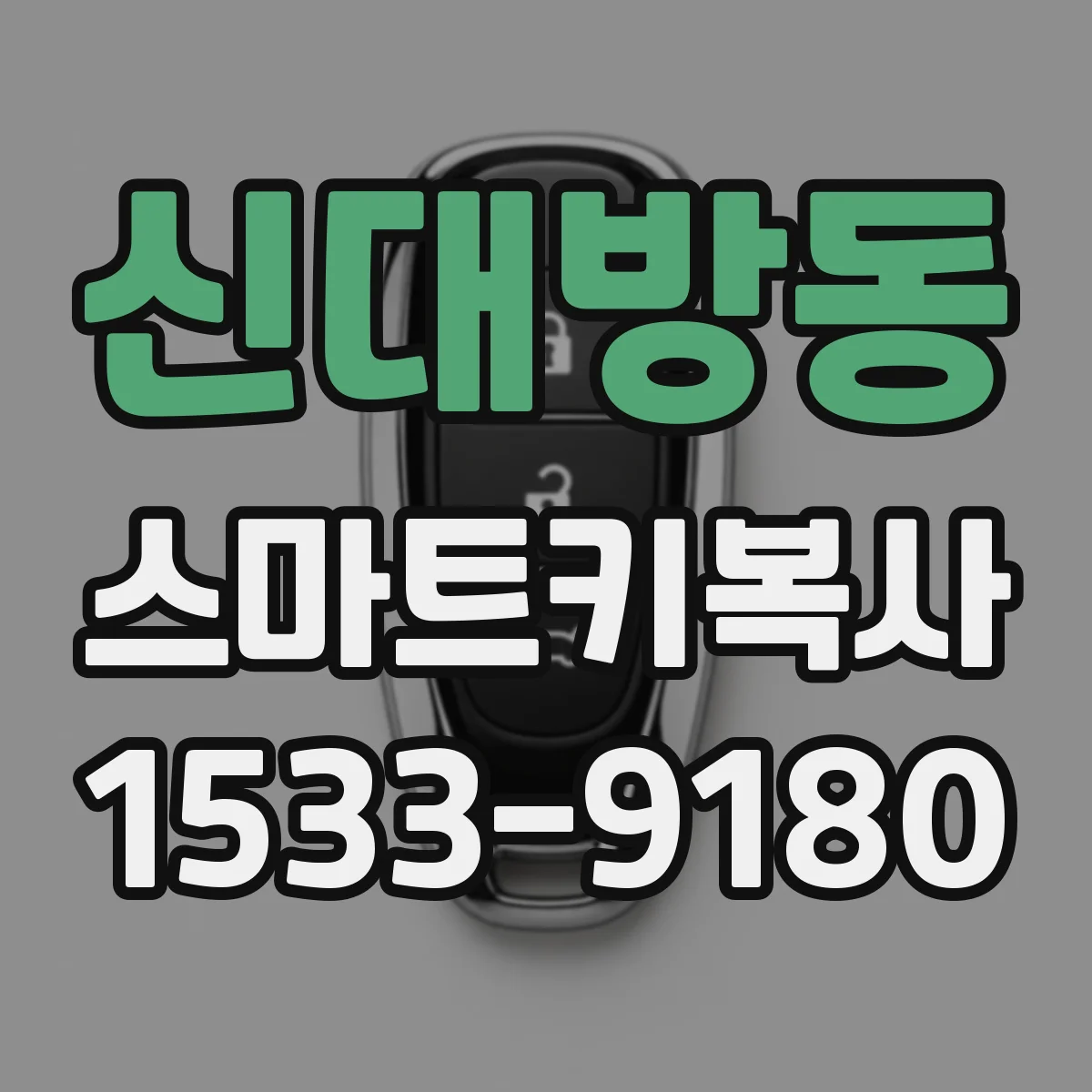 신대방동 스마트키복사
