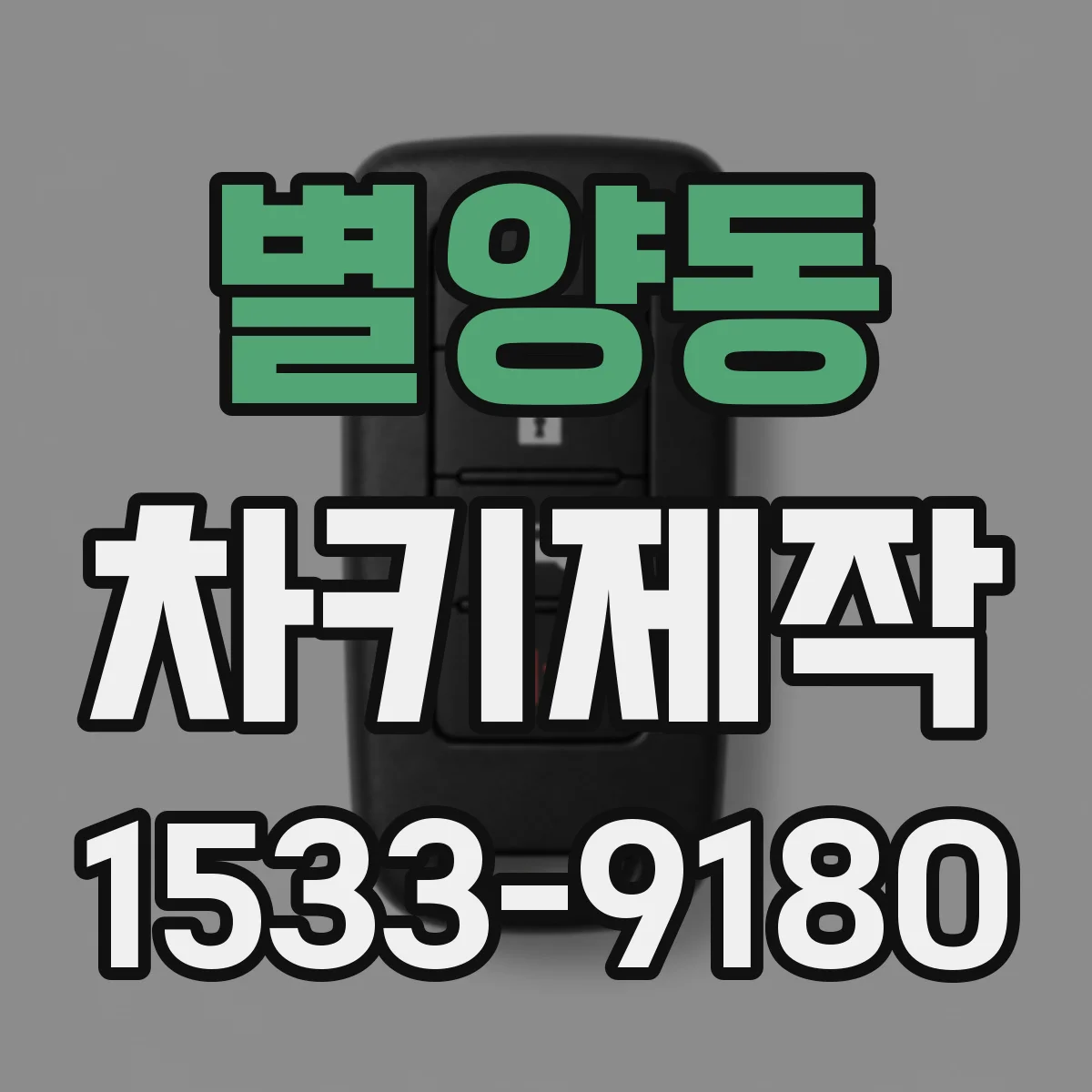 별양동 차키제작