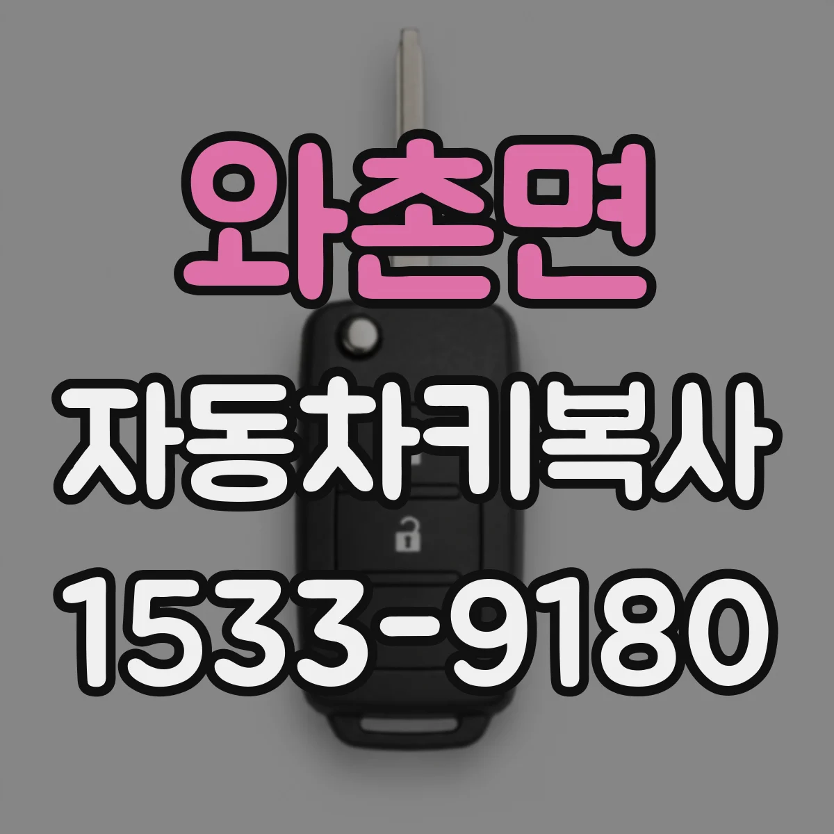 와촌면 자동차키복사
