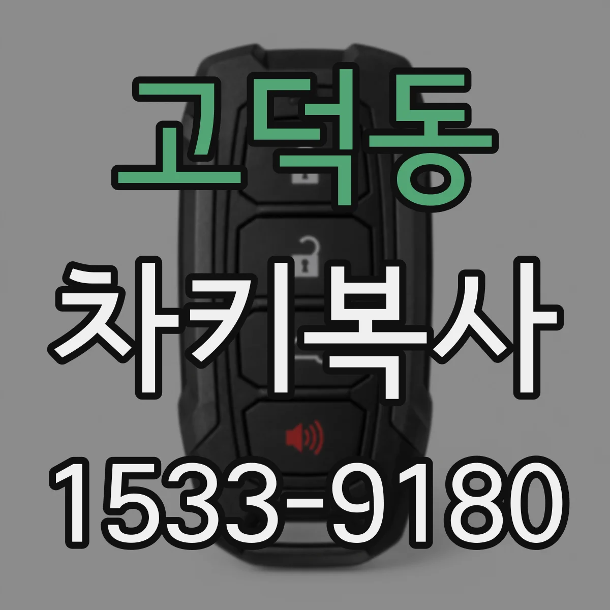 고덕동 차키복사