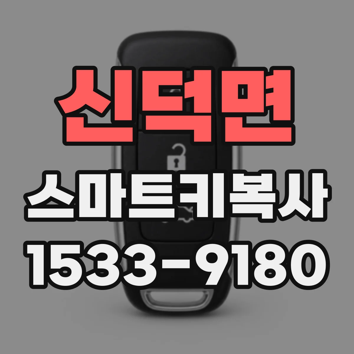 신덕면 스마트키복사