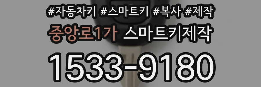 중앙로1가 스마트키제작