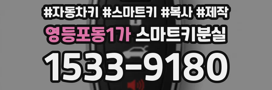영등포동1가 스마트키분실