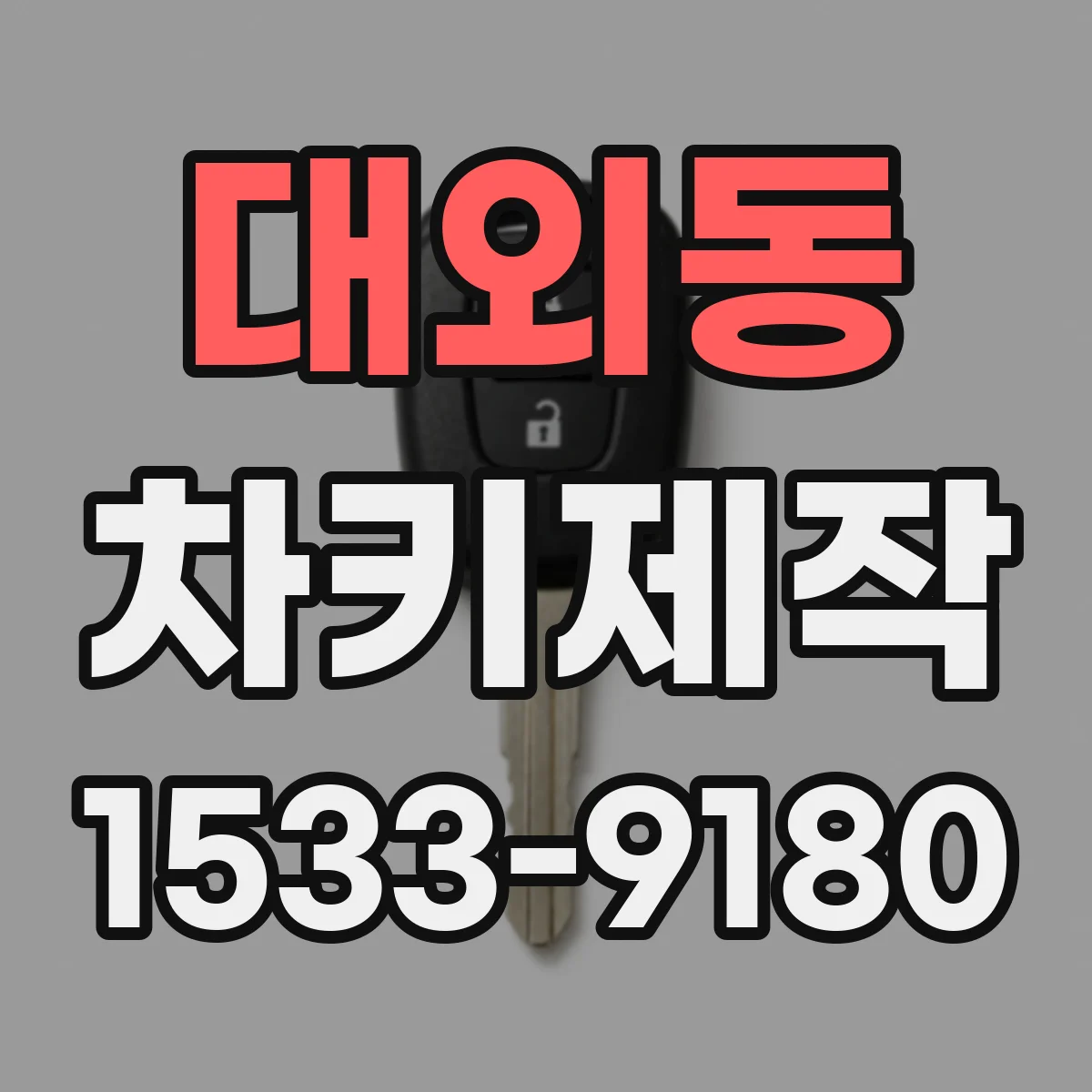 대외동 차키제작