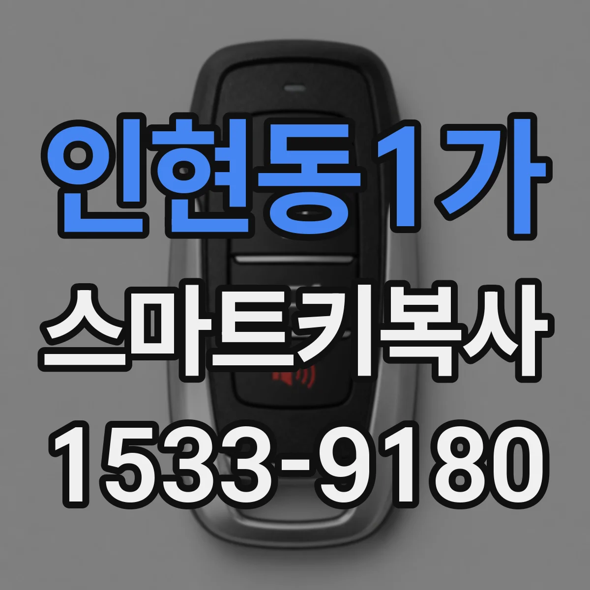 인현동1가 스마트키복사