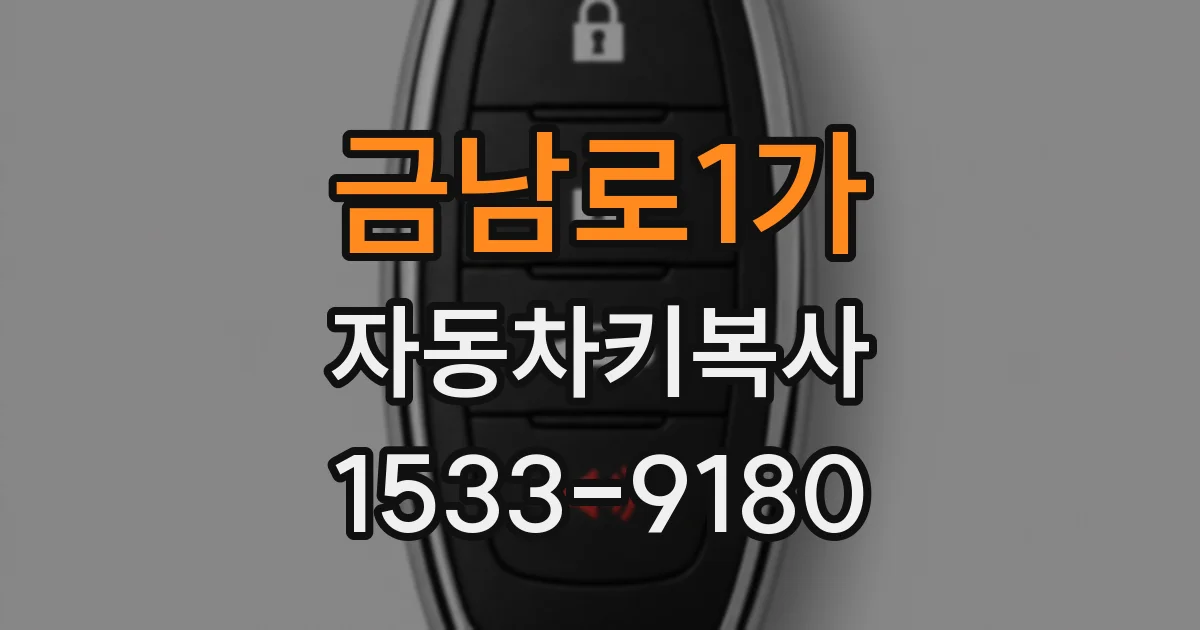 금남로1가 자동차키복사