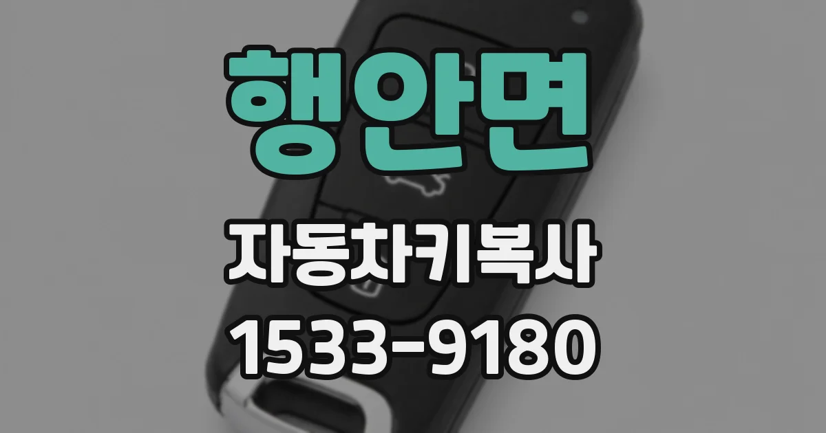 행안면 자동차키복사