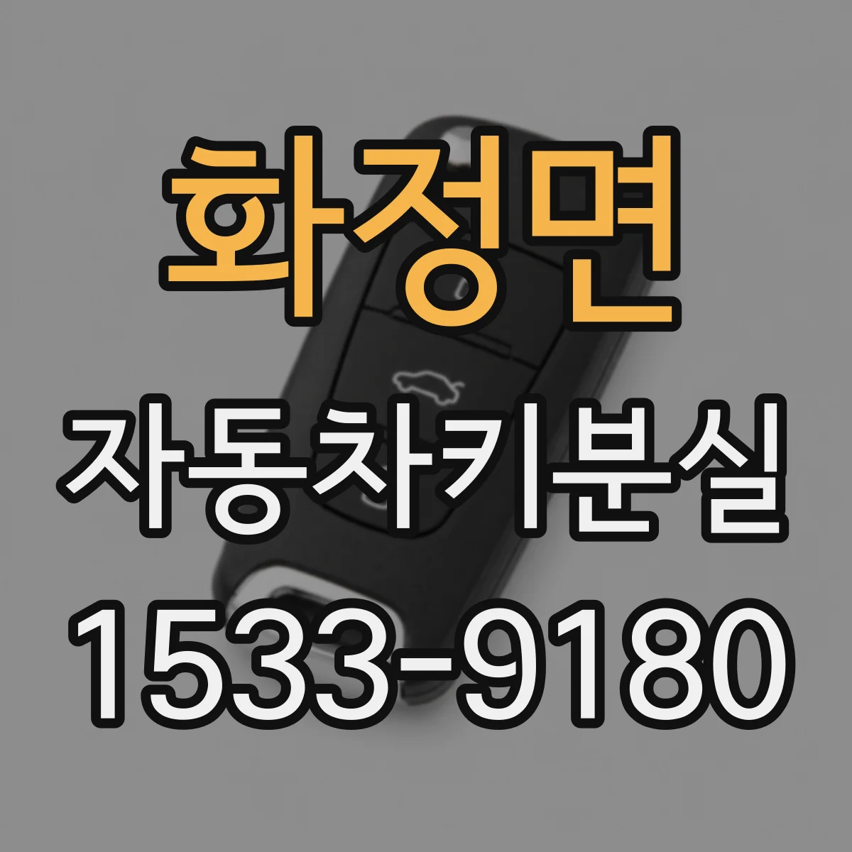 화정면 자동차키분실