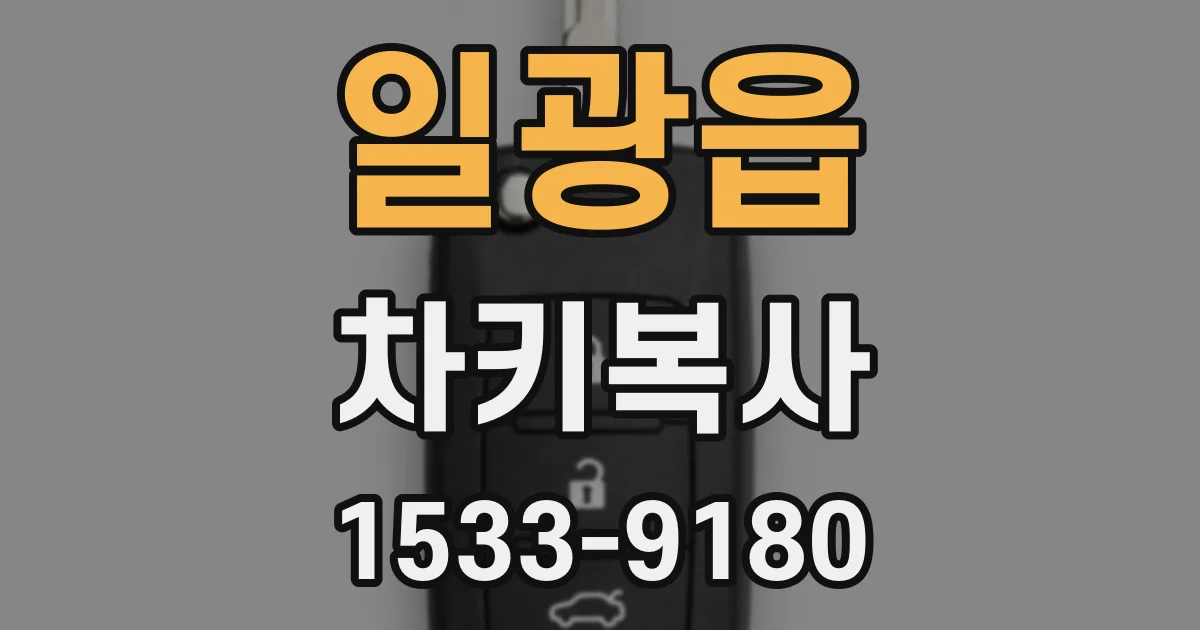일광읍 차키복사